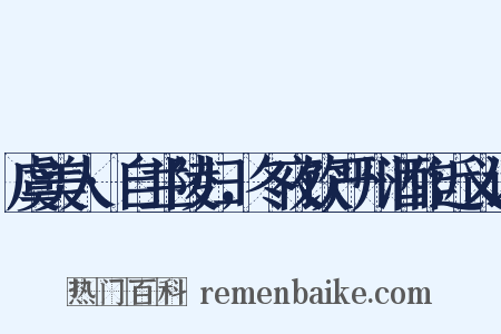 虞美人·自兰陵归，冬夜饮严州酒作近义词是什么意思的图片